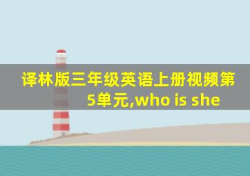 译林版三年级英语上册视频第5单元,who is she